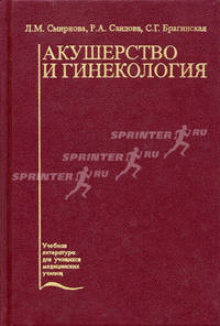 Акушерство и гинекология. Гриф Министерства Здравоохранения