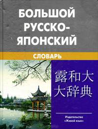 Большой русско-японский словарь. Около 150 000 слов и словосочетаний с приложением новейшей лексики японского языка. 5-е изд., испр. и доп