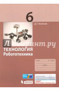 Технология. Робототехника. 6 класс. Учебное пособие