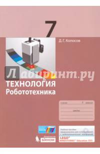 Технология. Робототехника. 7 класс. Учебное пособие