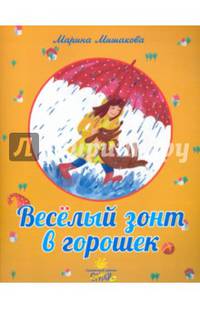 Веселый зонт в горошек