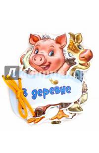 Отгадай-ка. В деревне