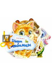 Отгадай-ка. Наши любимцы