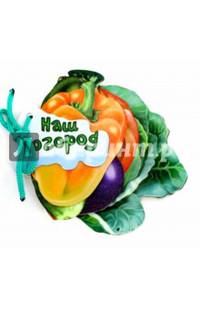 Отгадай-ка. Наш огород