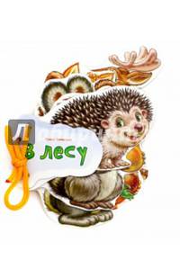 Отгадай-ка. В лесу