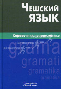 Чешский язык. Справочник по грамматике. Обухова Е.С.