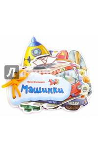 Отгадай-ка. Машинки