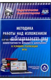 Методика работы над изложением. Формирование коммуникативно-речевой компетентности мл.школьника (CD)