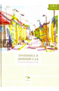 Антология живой литературы. Тропинка в дивный сад