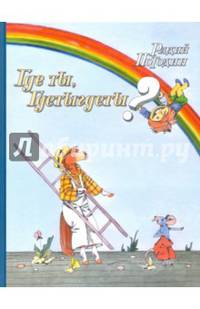 Где ты, Гдетыгдеты?