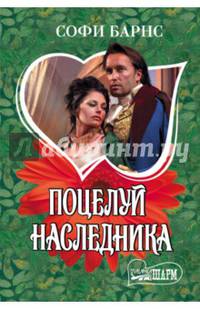 Поцелуй наследника
