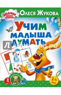 Учим малыша думать