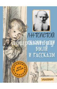 Сказки, басни, были и рассказы