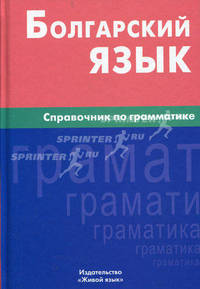 Болгарский язык. Справочник по грамматике. Макарцев М.М.