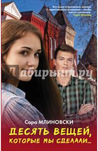 Десять вещей, которые мы сделали...