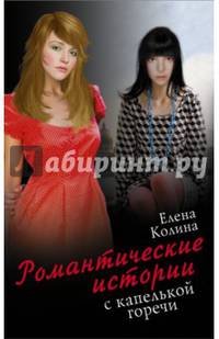 Романтические истории с капелькой горечи. Комплект из 5-ти книг