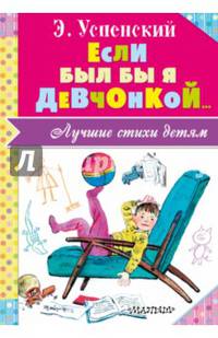 Если был бы я девчонкой... Лучшие стихи детям
