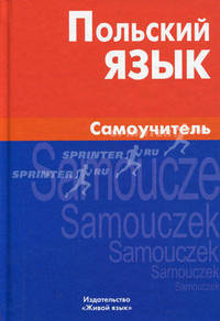 Польский язык. Самоучитель. Цивильская Е.Ю.