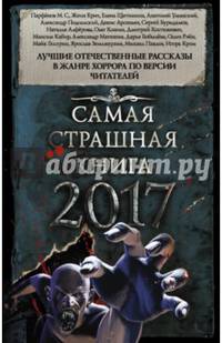 Самая страшная книга 2017