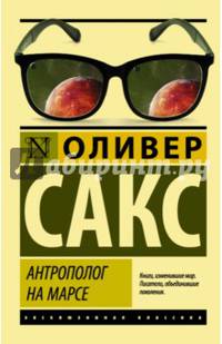 Антрополог на Марсе