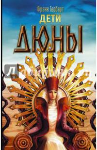 Дети Дюны
