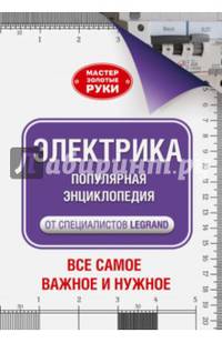 Электрика. Популярная энциклопедия