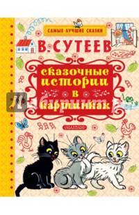 Сказочные истории в картинках