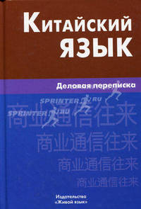 Китайский язык. Деловая переписка. Корец Г.Б.