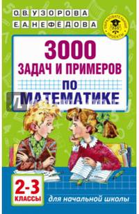 3000 задач и примеров по математике. 2-3 классы