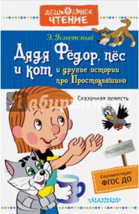 Дядя Фёдор, пёс и кот и другие истории про Простоквашино
