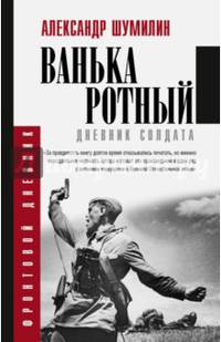 Ванька-ротный