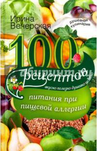 100 рецептов питания при пищевой аллергии. Вкусно, полезно, душевно, целебно