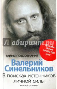 В поисках источников личной силы. Мужской разговор