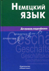 Немецкий язык. Деловая переписка. Игнатова Е.М.