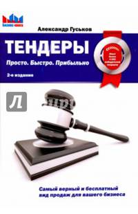 Тендеры. Первая книга о тендерах на человеческом языке. 2-е изд