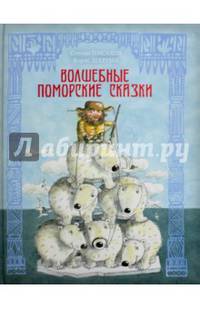 Волшебные поморские сказки (Волшебные сказки со всего света). Писахов С.