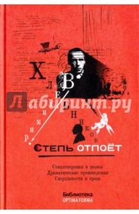 Степь отпоет. Стихотворения и поэмы. Драматические произведения. Сверхповести и проза (Библиотека OPTIMA FORMA). Хлебников В.В.