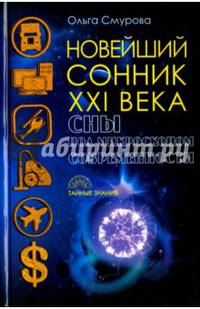 Новейший сонник XXI века. Сны под микроскопом современности. Смурова О.