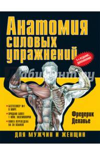 Анатомия силовых упражнений для мужчин и женщин. 5-е изд., доп. Делавье Ф.