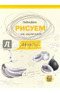 Рисуем на коленке. Фрукты (Рисуем на коленке). Дали Г.Л.
