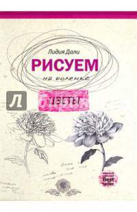 Рисуем на коленке. Цветы (Рисуем на коленке). Дали Г.Л.