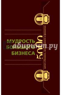 Мудрость большого бизнеса. 5000 цитат о бизнесе, менеджменте и финансах (Подарочная полка).
