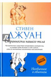 Странности нашего тела. (Необычное в обычном). Джуан С.