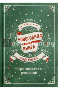 Новогодняя книга для босса. Приниматель решений.