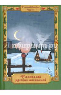 Рассказы русских писателей. (Рождественские чудеса).