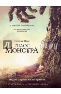 Голос монстра. Несс П.