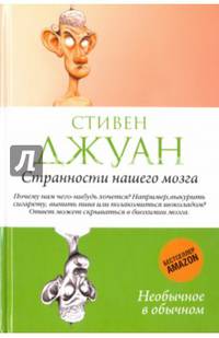 Странности нашего мозга. (Необычное в обычном). Джуан, Стивен
