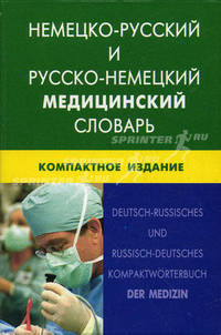Немецко-русский и русско-немецкий медицинский словарь. Свыше 50000 терминов, сочетаний, эквивалентов и значений (компактное издание)