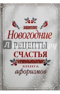 Новогодние рецепты счастья. Книга афоризмов. Сост. Москвитина А.