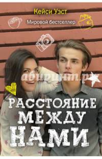 Расстояние между нами (Учебные романы). Уэст К.